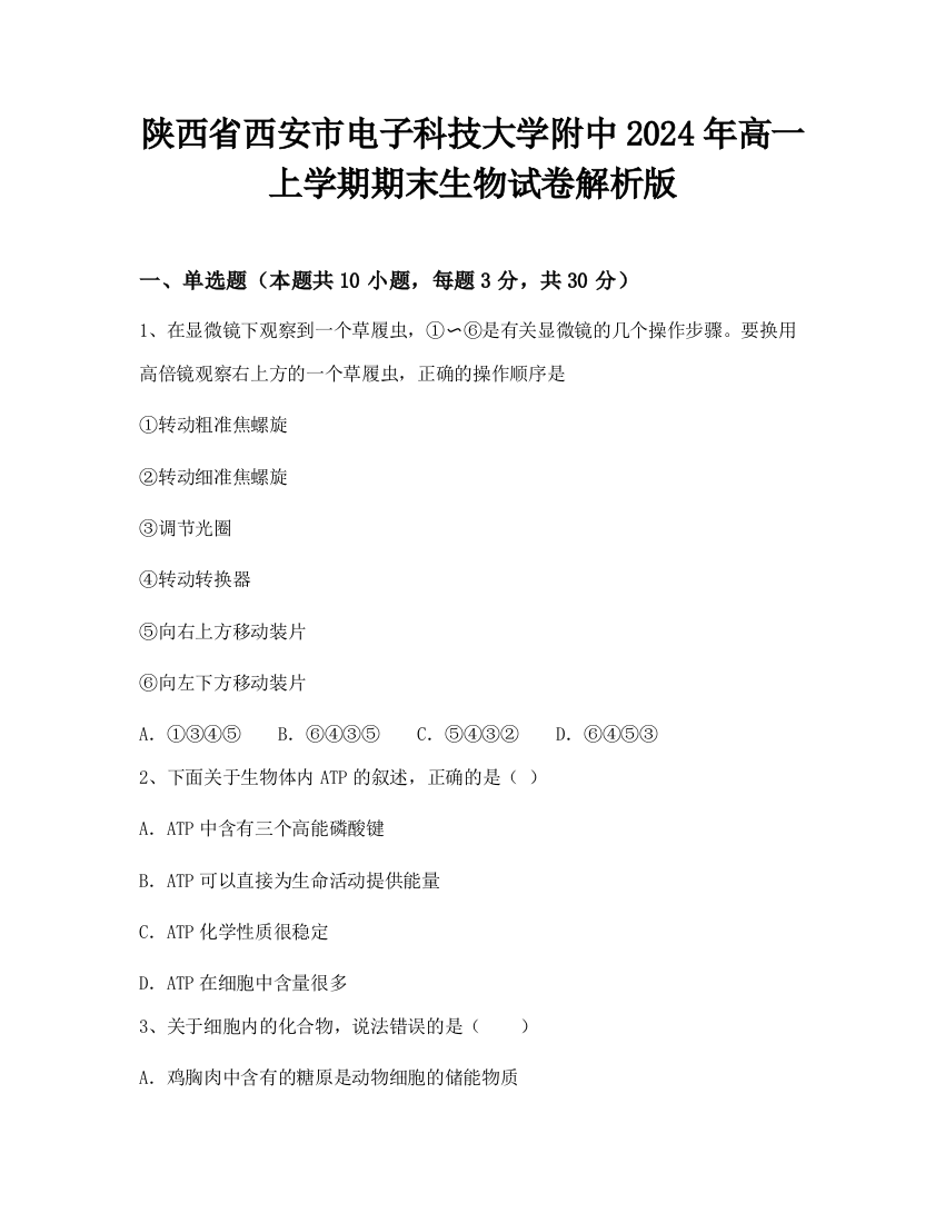 陕西省西安市电子科技大学附中2024年高一上学期期末生物试卷解析版