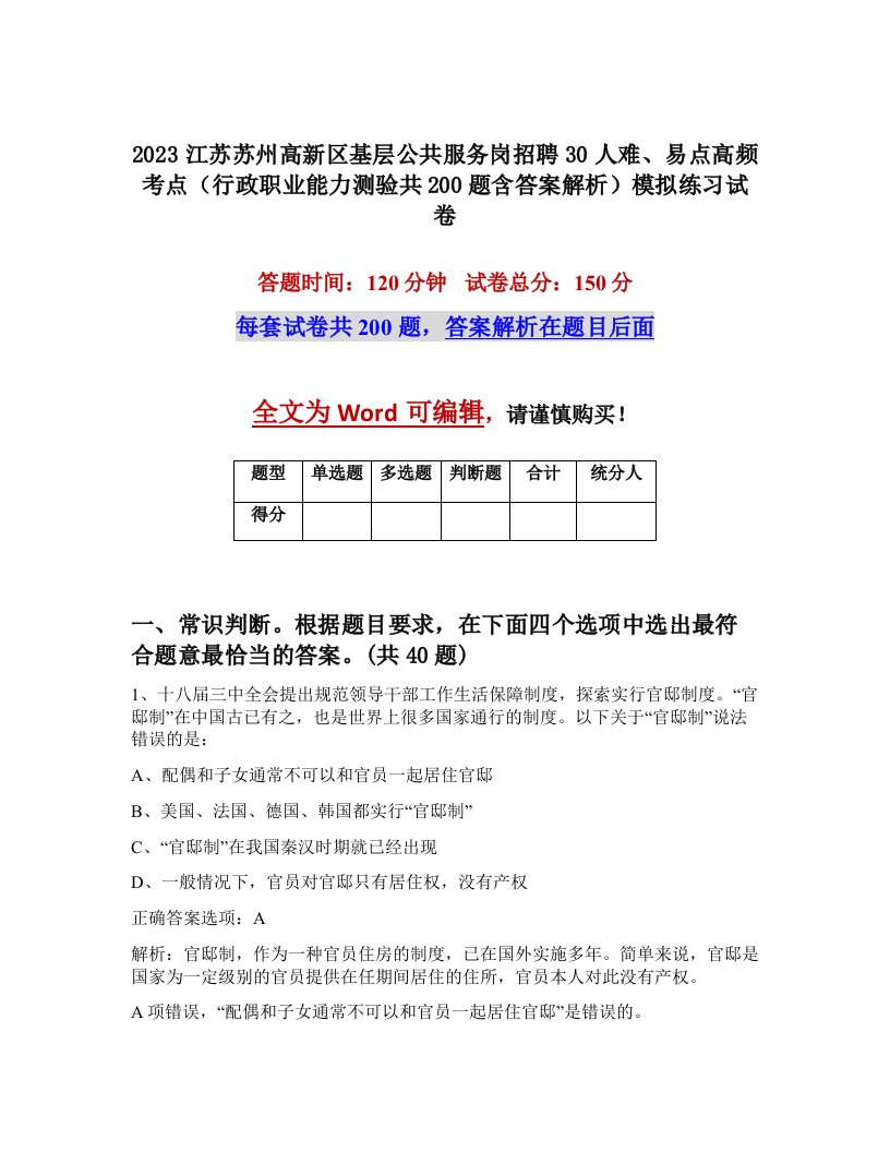 2023江苏苏州高新区基层公共服务岗招聘30人难易点高频考点行政职业能力测验共200题含答案解析模拟练习试卷