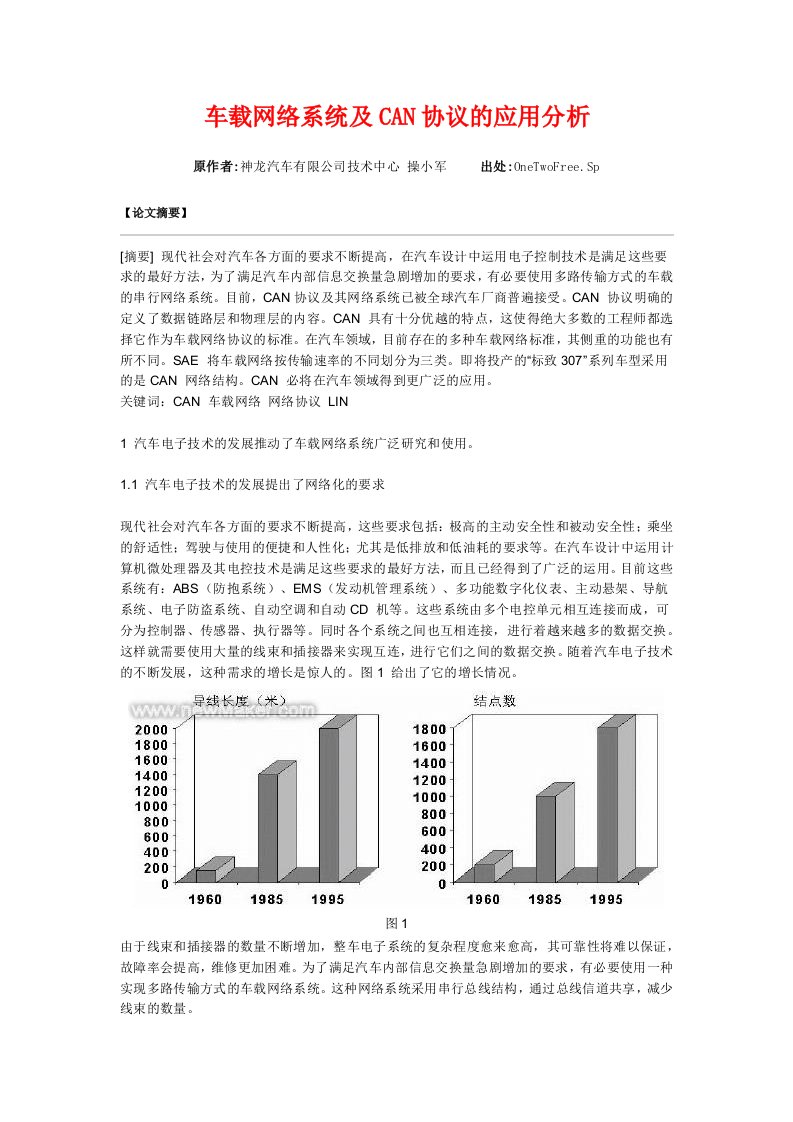 车载网络系统和CAN协议的应用分析