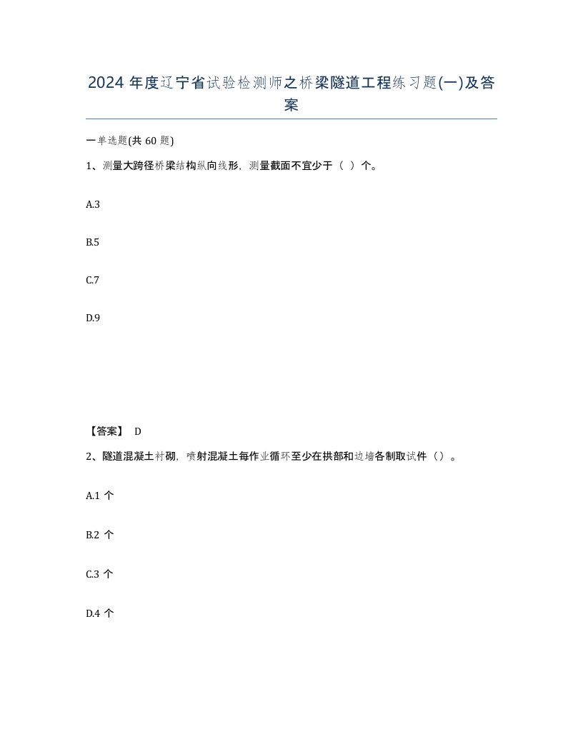 2024年度辽宁省试验检测师之桥梁隧道工程练习题一及答案