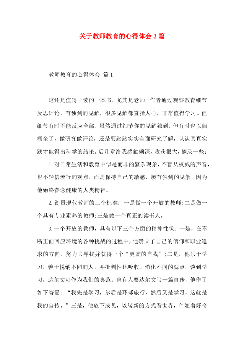 关于教师教育的心得体会3篇