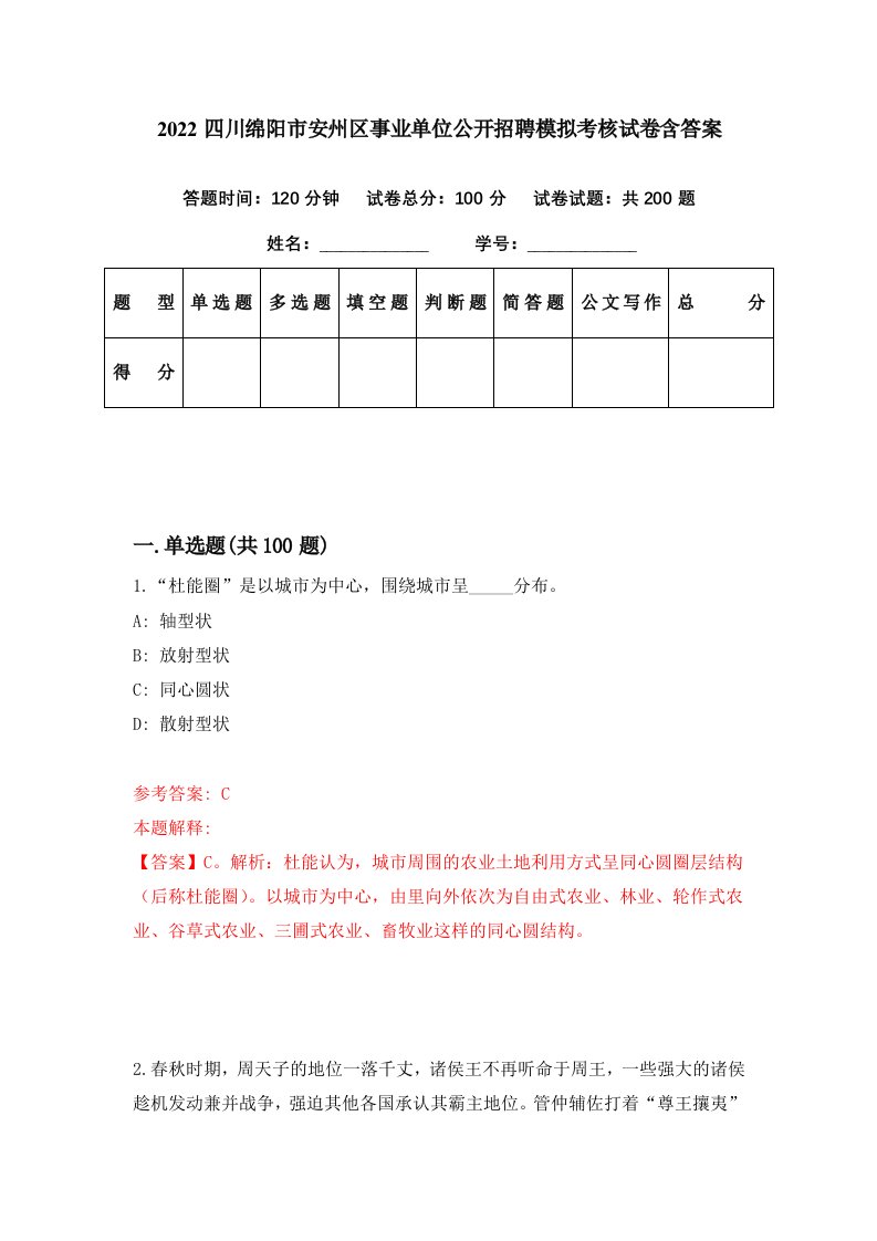 2022四川绵阳市安州区事业单位公开招聘模拟考核试卷含答案0