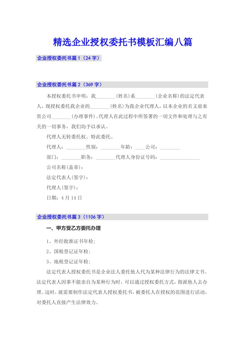 精选企业授权委托书模板汇编八篇