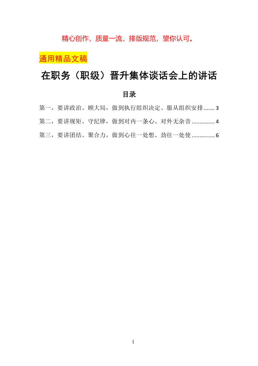 在职务(职级)晋升集体谈话会上的讲话