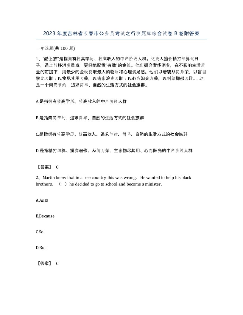 2023年度吉林省长春市公务员考试之行测题库综合试卷B卷附答案