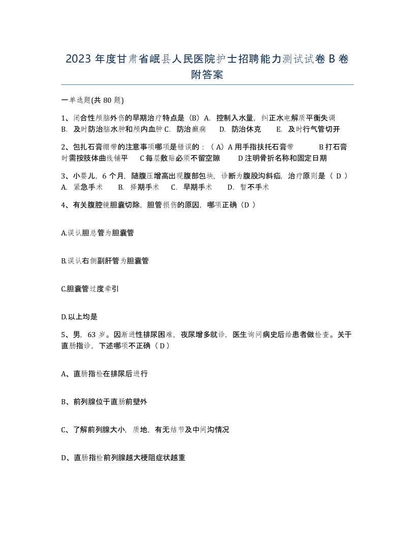 2023年度甘肃省岷县人民医院护士招聘能力测试试卷B卷附答案