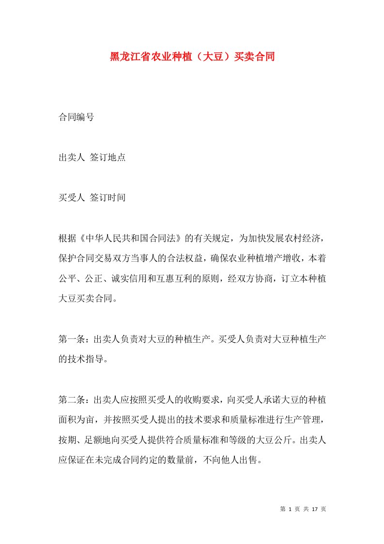 黑龙江省农业种植（大豆）买卖合同