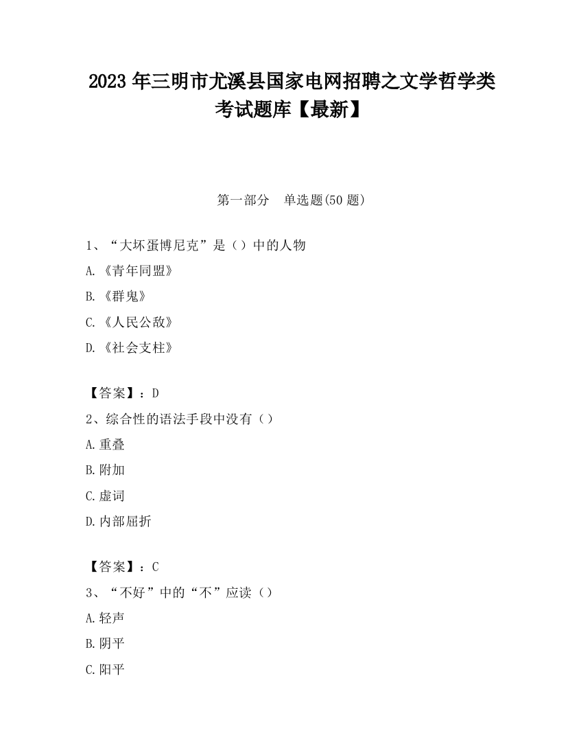 2023年三明市尤溪县国家电网招聘之文学哲学类考试题库【最新】