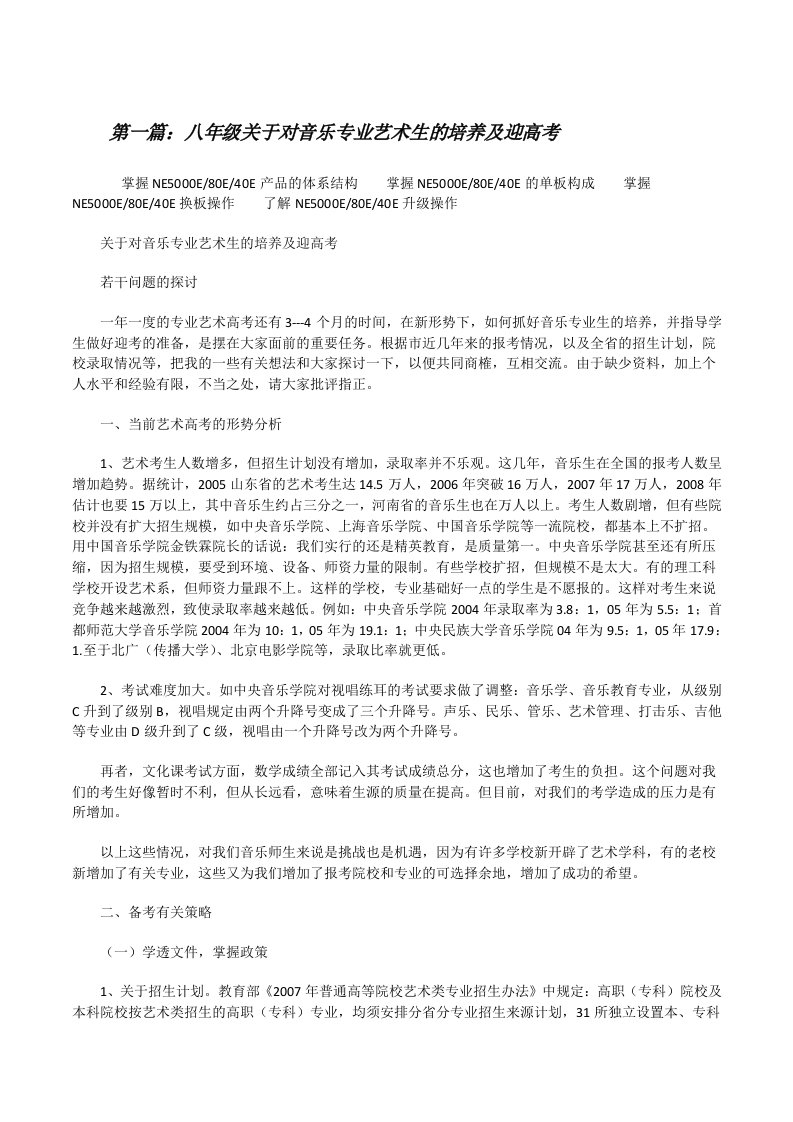 八年级关于对音乐专业艺术生的培养及迎高考五篇范文[修改版]