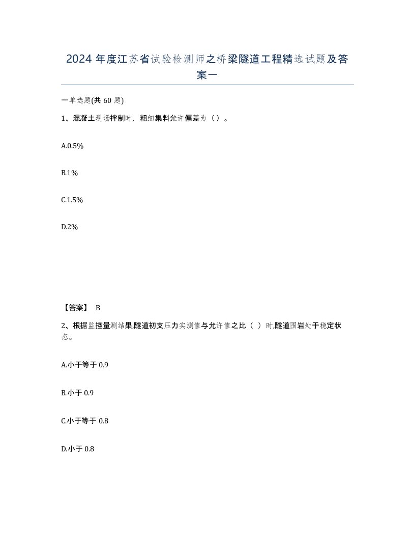 2024年度江苏省试验检测师之桥梁隧道工程试题及答案一