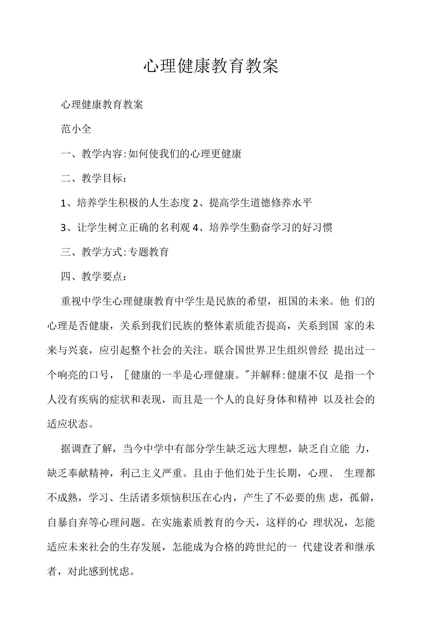 心理健康教育教案