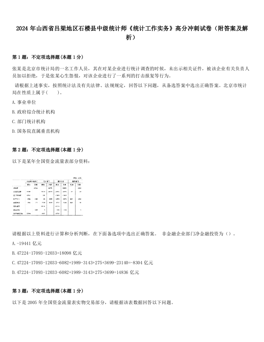 2024年山西省吕梁地区石楼县中级统计师《统计工作实务》高分冲刺试卷（附答案及解析）