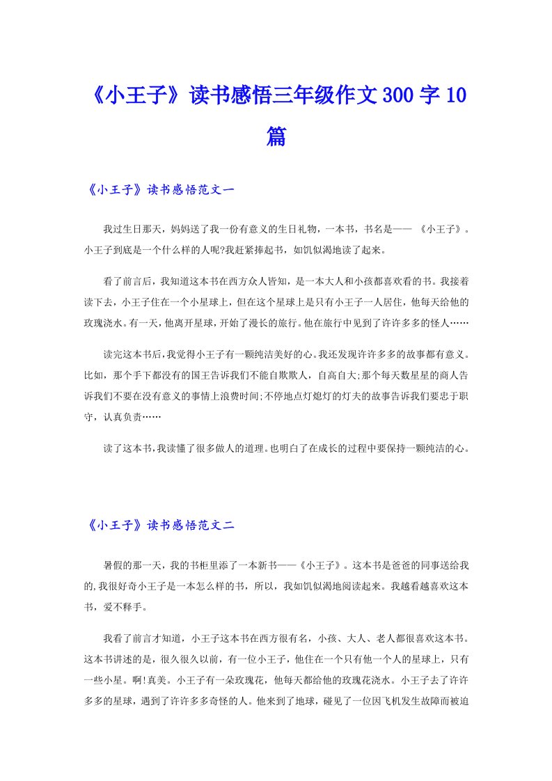 《小王子》读书感悟三年级作文300字10篇