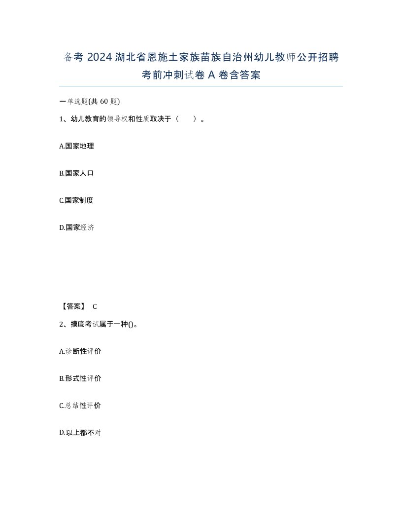 备考2024湖北省恩施土家族苗族自治州幼儿教师公开招聘考前冲刺试卷A卷含答案