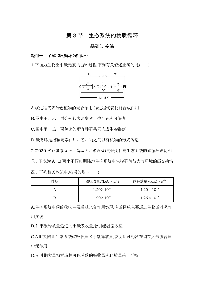 新教材2022版生物人教版选择性必修2提升训练：第3章