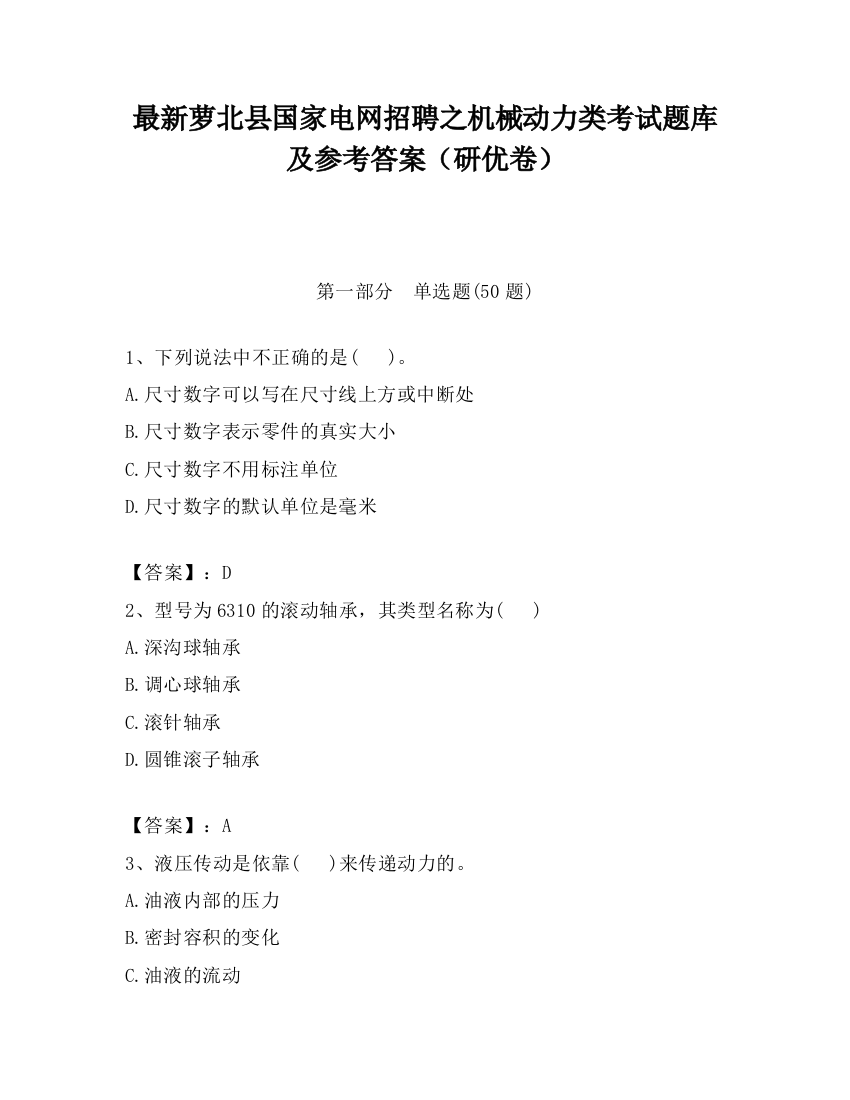 最新萝北县国家电网招聘之机械动力类考试题库及参考答案（研优卷）