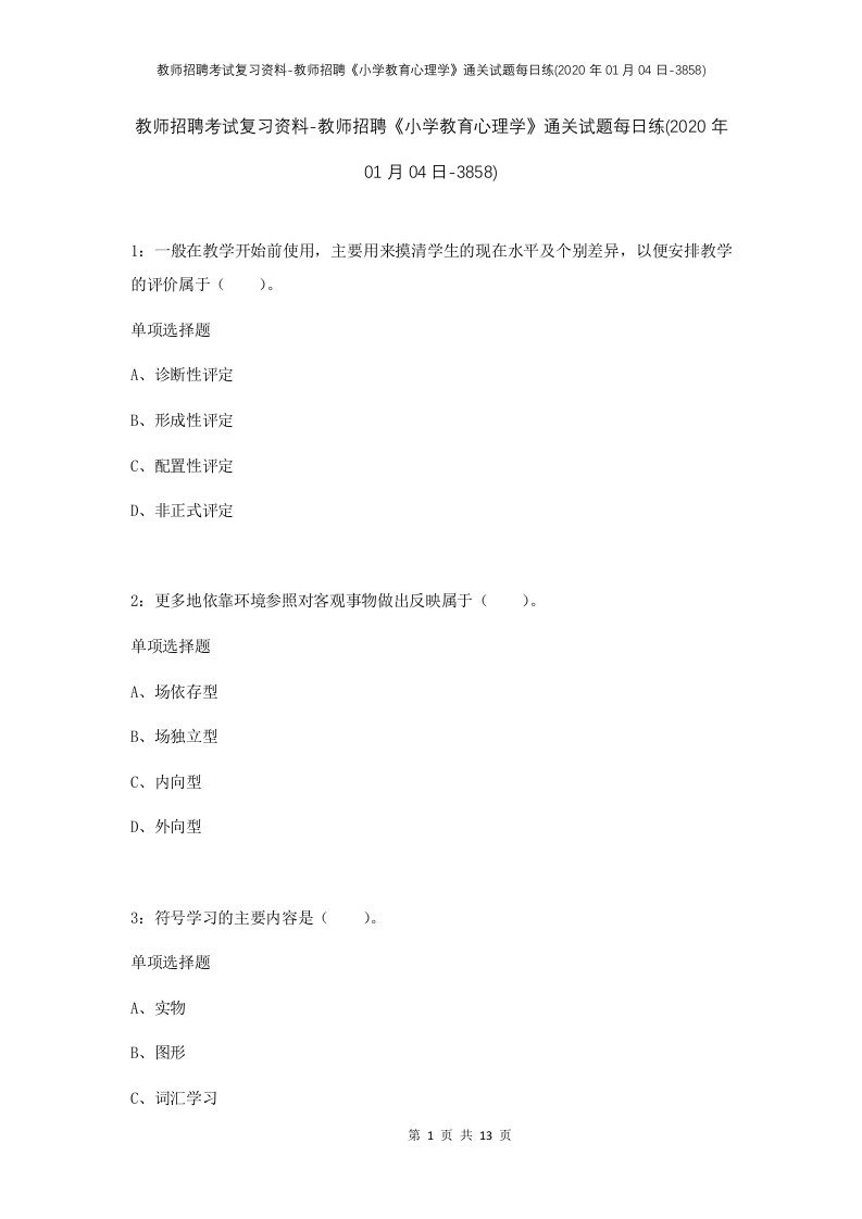 教师招聘考试复习资料-教师招聘小学教育心理学通关试题每日练2020年01月04日-3858