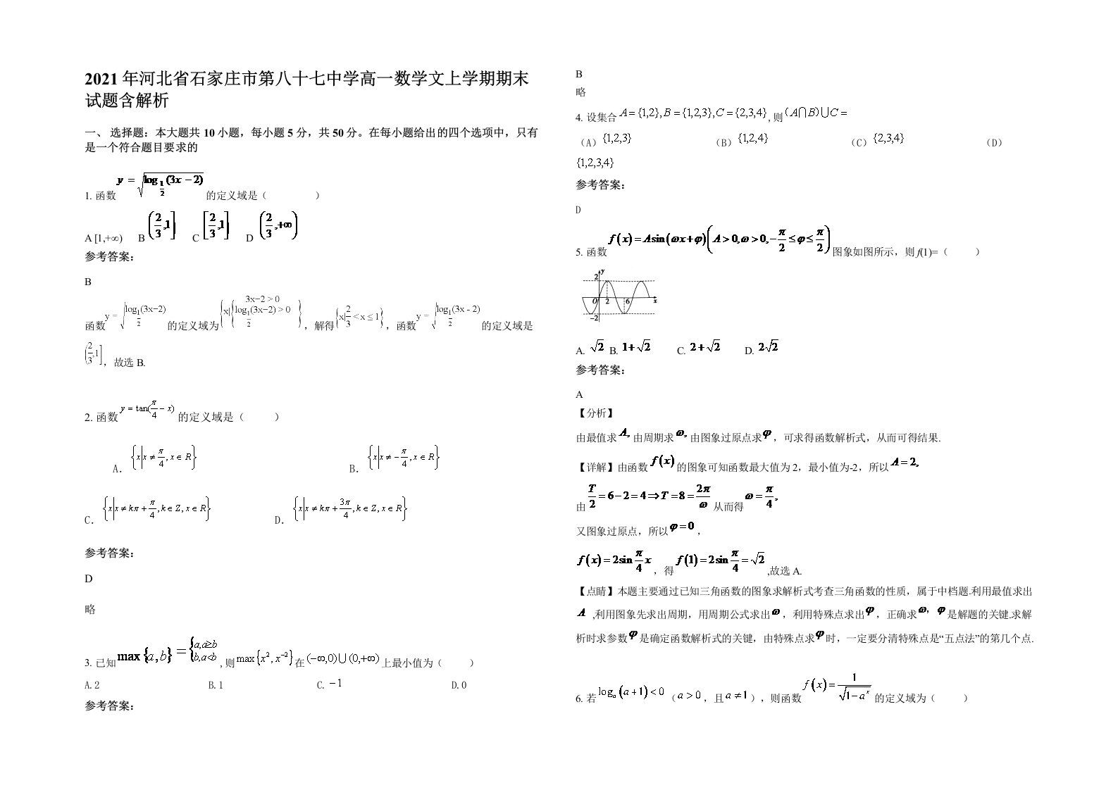 2021年河北省石家庄市第八十七中学高一数学文上学期期末试题含解析