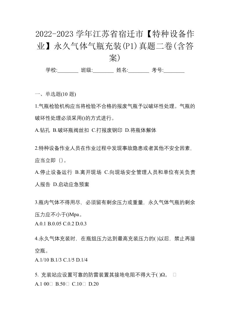 2022-2023学年江苏省宿迁市特种设备作业永久气体气瓶充装P1真题二卷含答案