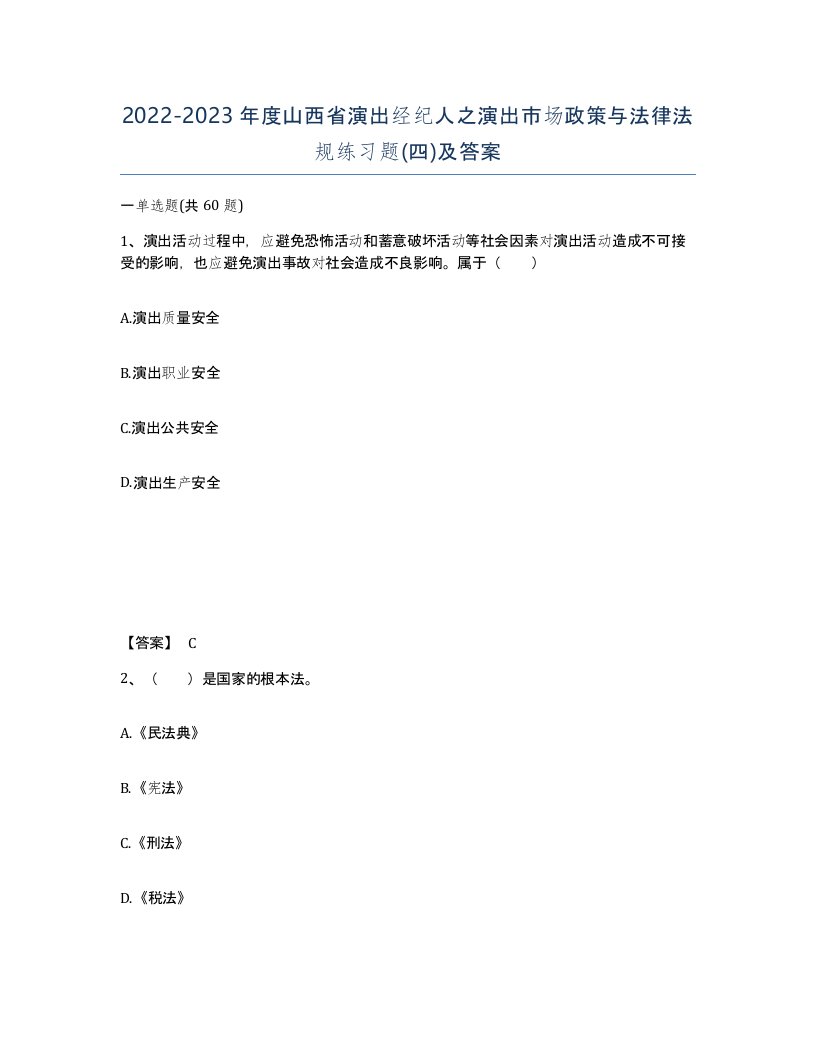 2022-2023年度山西省演出经纪人之演出市场政策与法律法规练习题四及答案