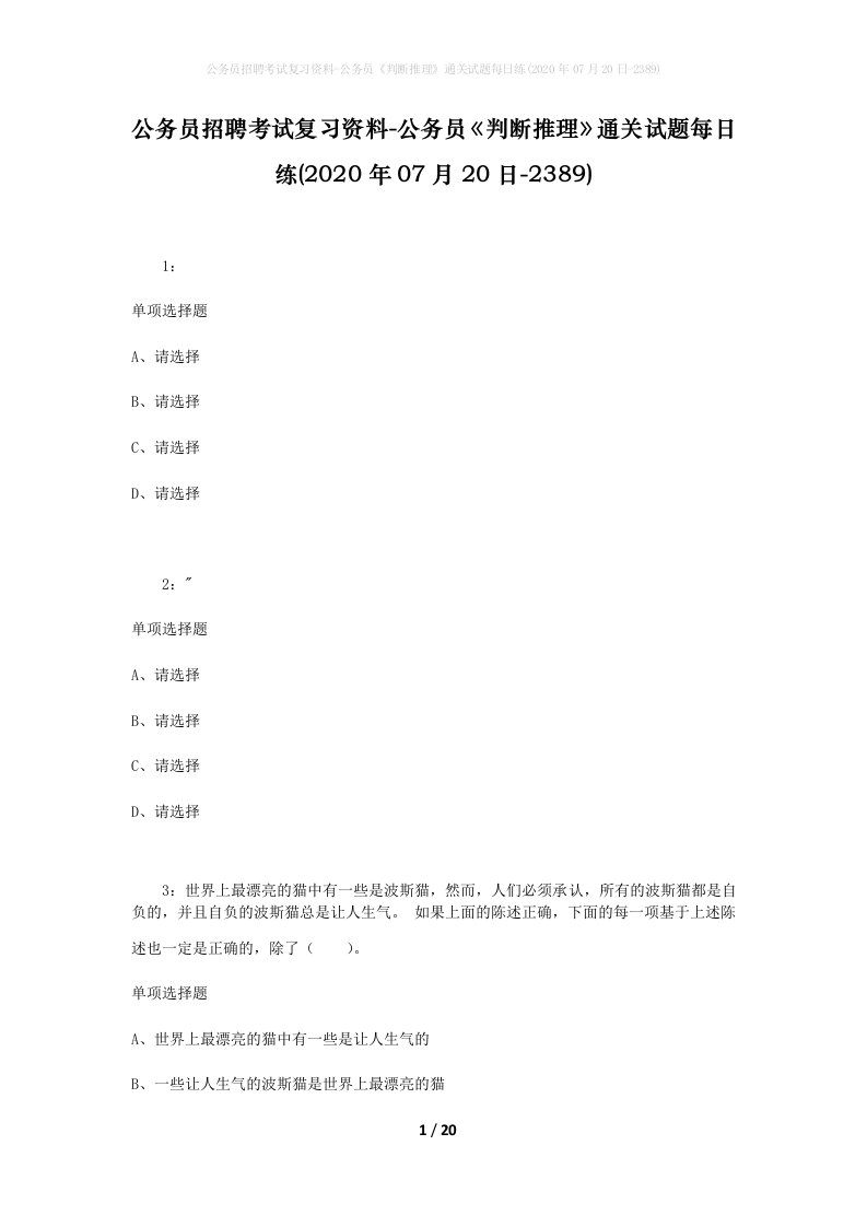 公务员招聘考试复习资料-公务员判断推理通关试题每日练2020年07月20日-2389