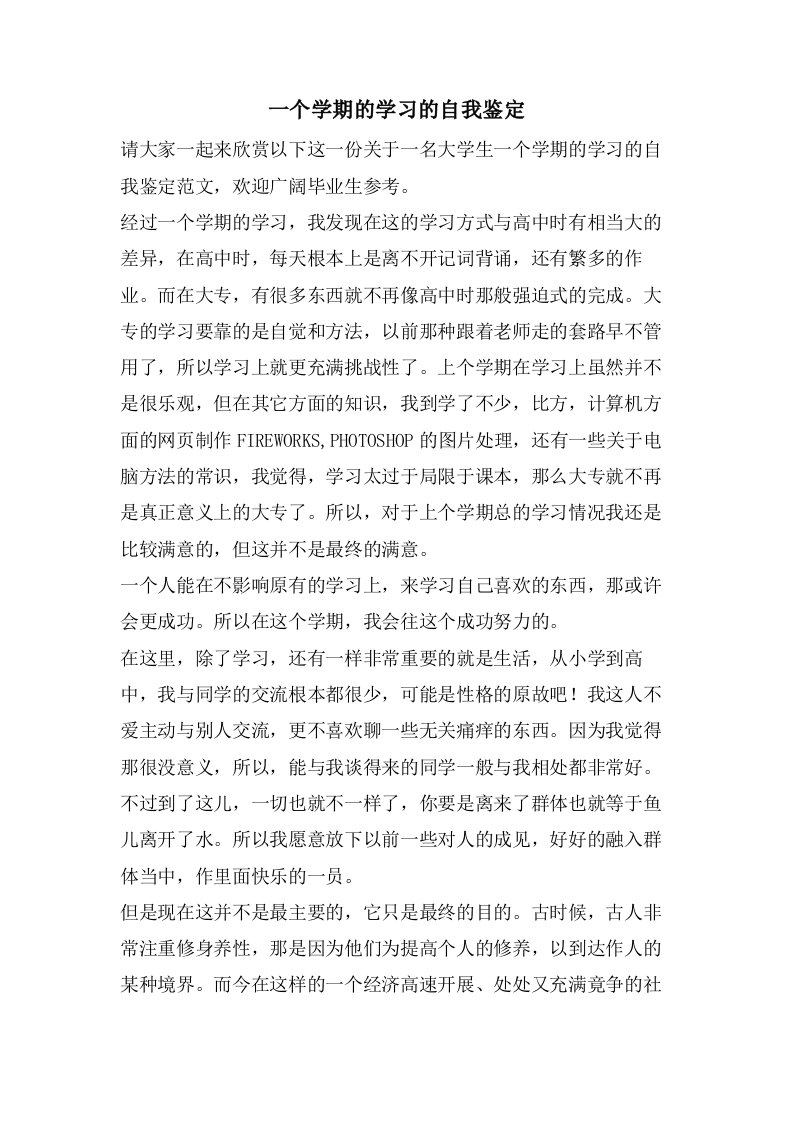 一个学期的学习的自我鉴定