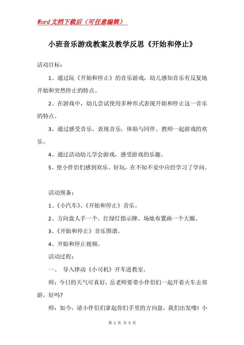 小班音乐游戏教案及教学反思开始和停止