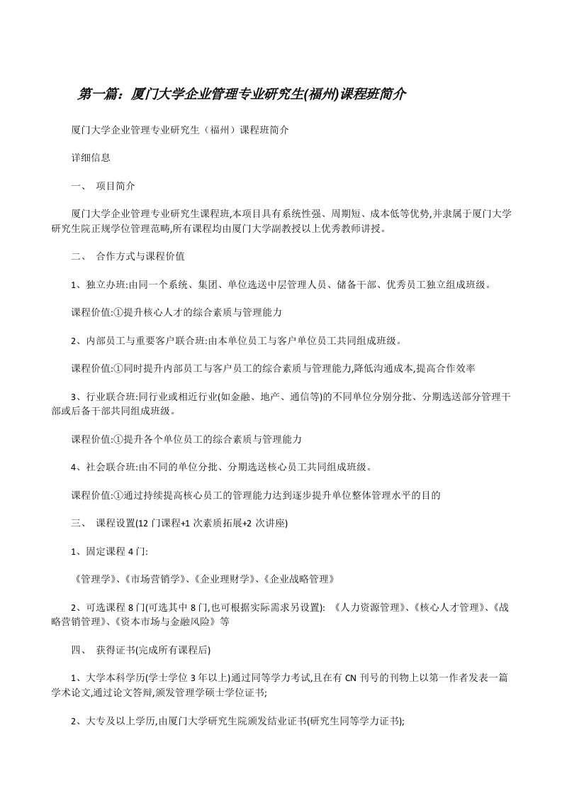 厦门大学企业管理专业研究生(福州)课程班简介[修改版]