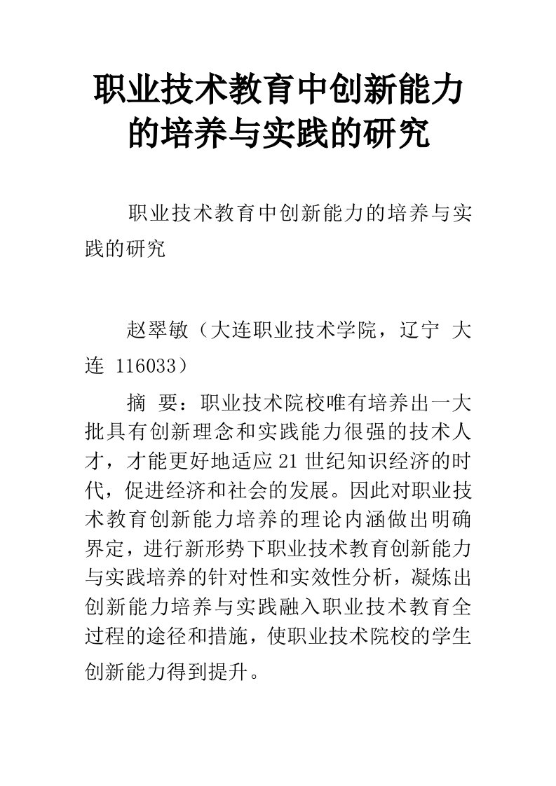 职业技术教育中创新能力的培养与实践的研究