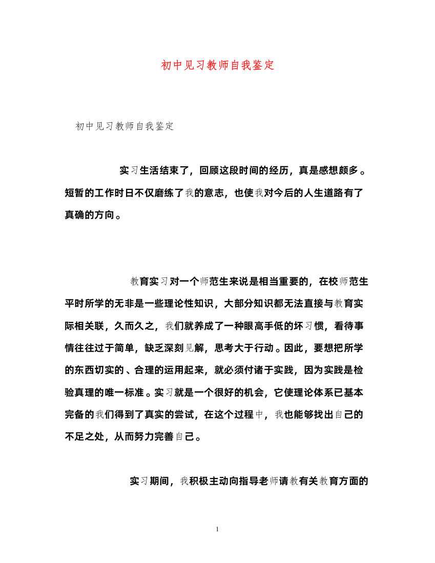 2022初中见习教师自我鉴定2