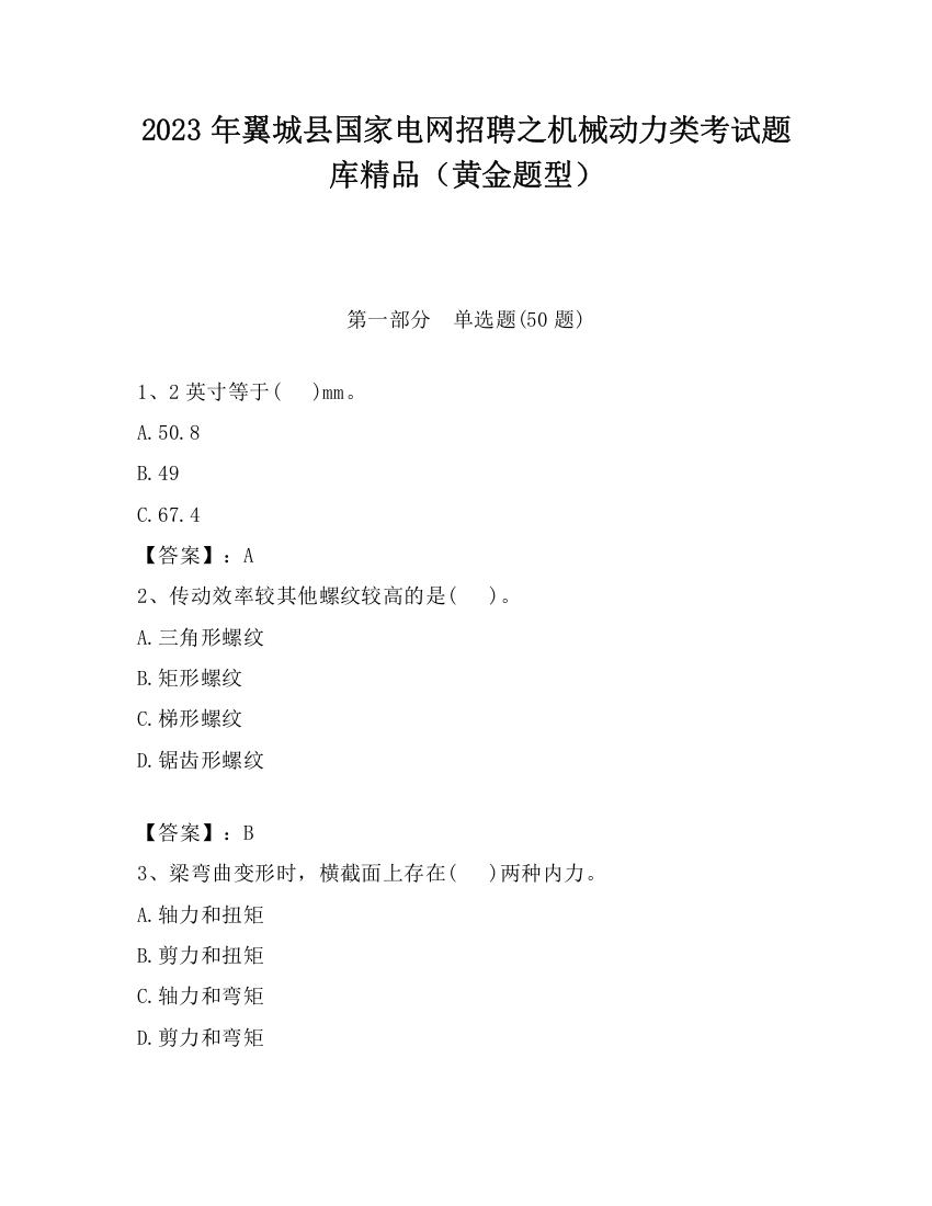 2023年翼城县国家电网招聘之机械动力类考试题库精品（黄金题型）