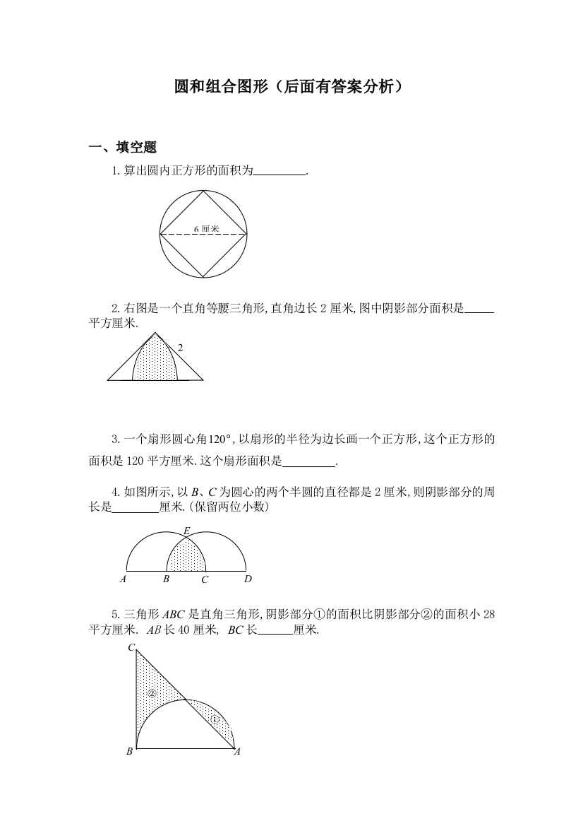 (完整)六年级奥数题：圆和组合图形(含分析答案)