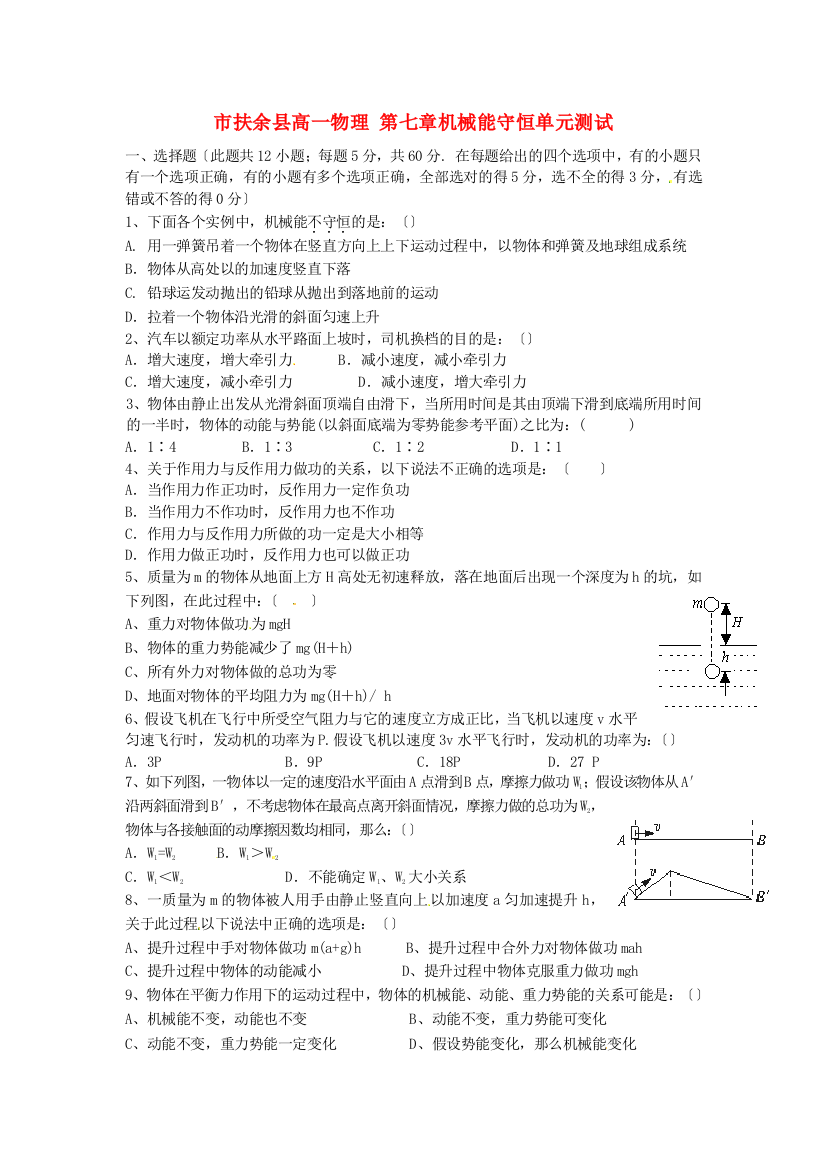 （高中物理）扶余县第一高一物理第七章机械能守恒单元测试