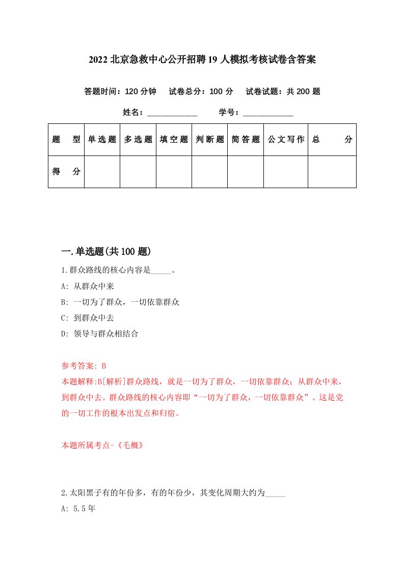 2022北京急救中心公开招聘19人模拟考核试卷含答案9