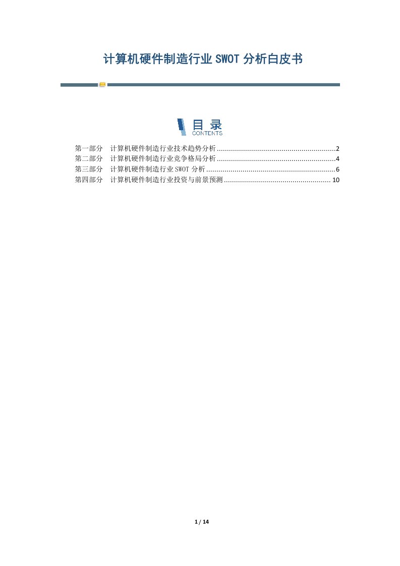 计算机硬件制造行业SWOT分析白皮书