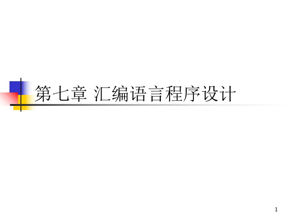 计算机组成技术课件7汇编语言程序设计