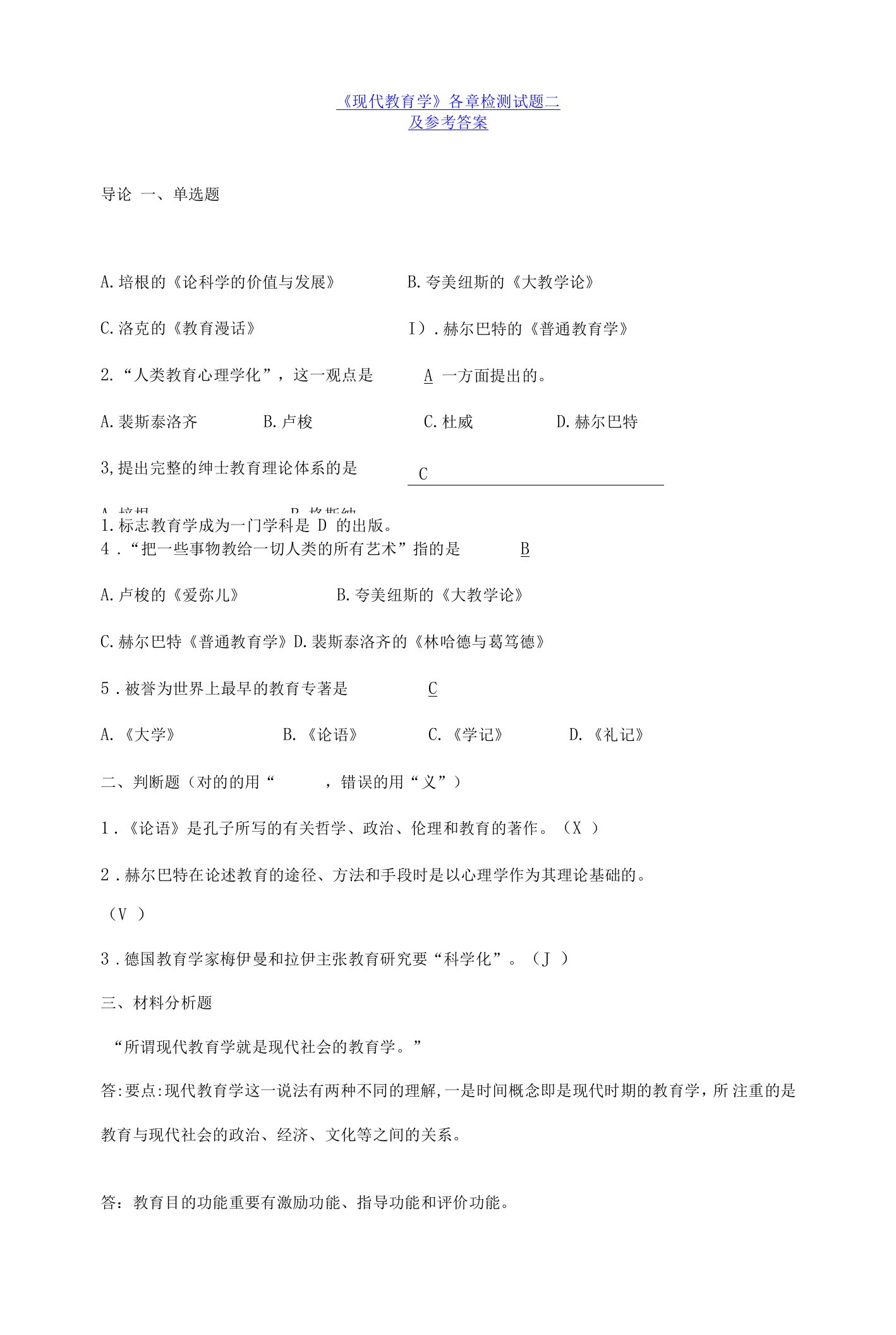 2023年现代教育学各章检测试题库二附参考答案