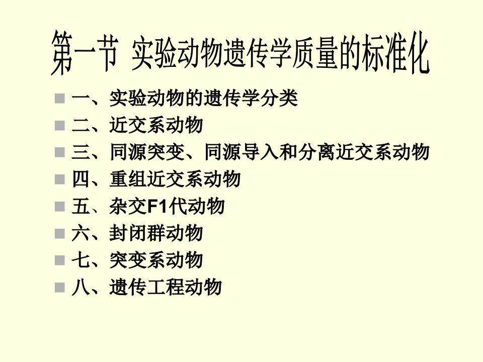 实验动物学实验动物质量的标准化