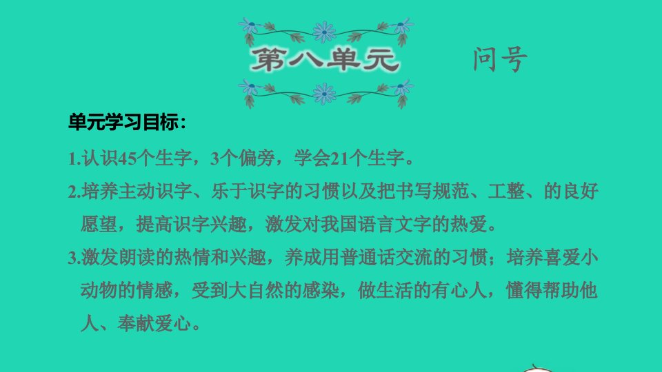 2022一年级语文下册第8单元复习课件新人教版