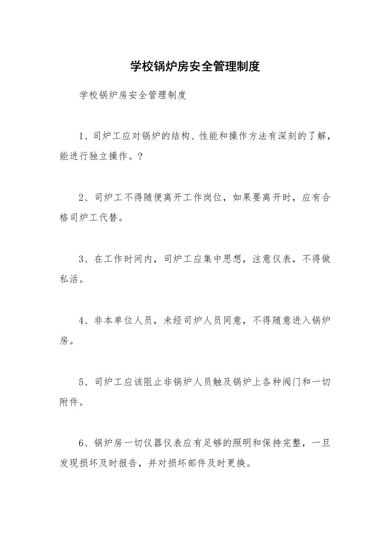 学校锅炉房安全管理制度