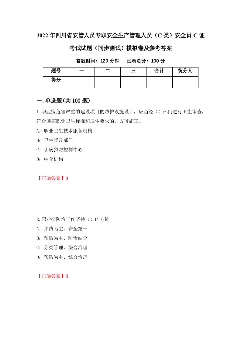 2022年四川省安管人员专职安全生产管理人员C类安全员C证考试试题同步测试模拟卷及参考答案96