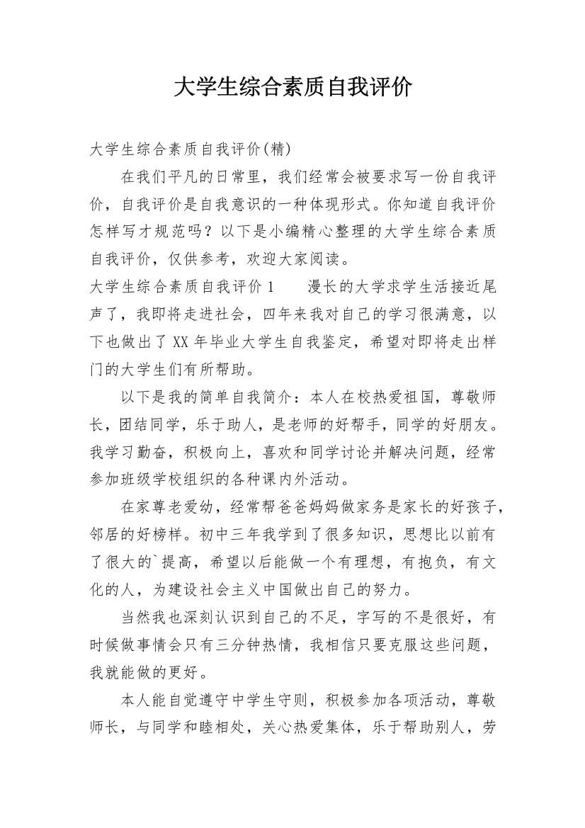 大学生综合素质自我评价_37