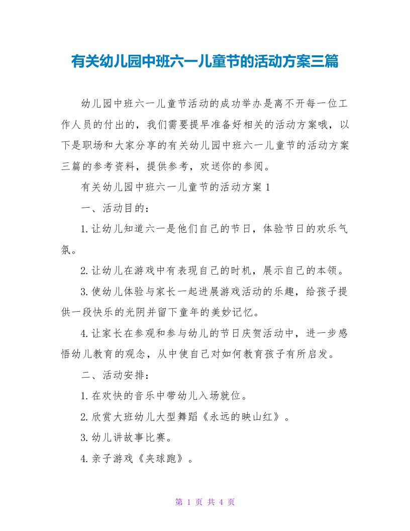 有关幼儿园中班六一儿童节的活动方案三篇