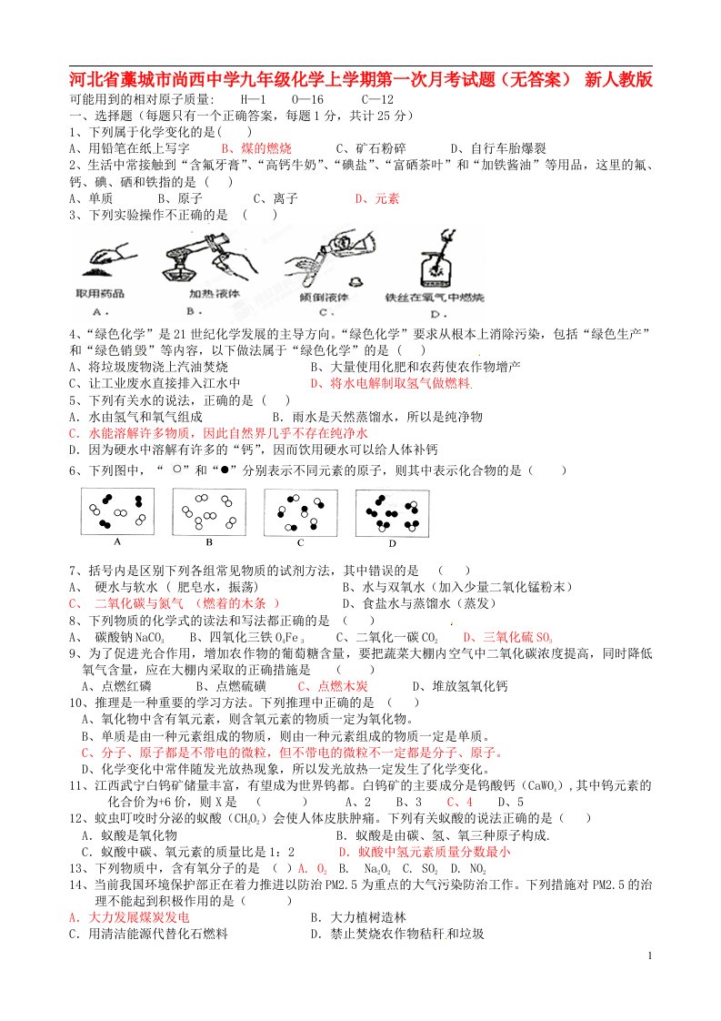 河北省藁城市尚西中学九级化学上学期第一次月考试题（无答案）