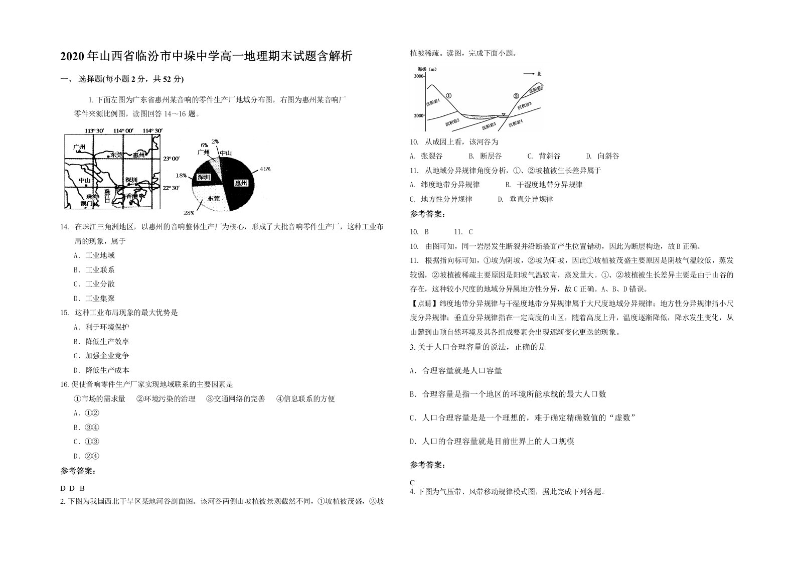 2020年山西省临汾市中垛中学高一地理期末试题含解析