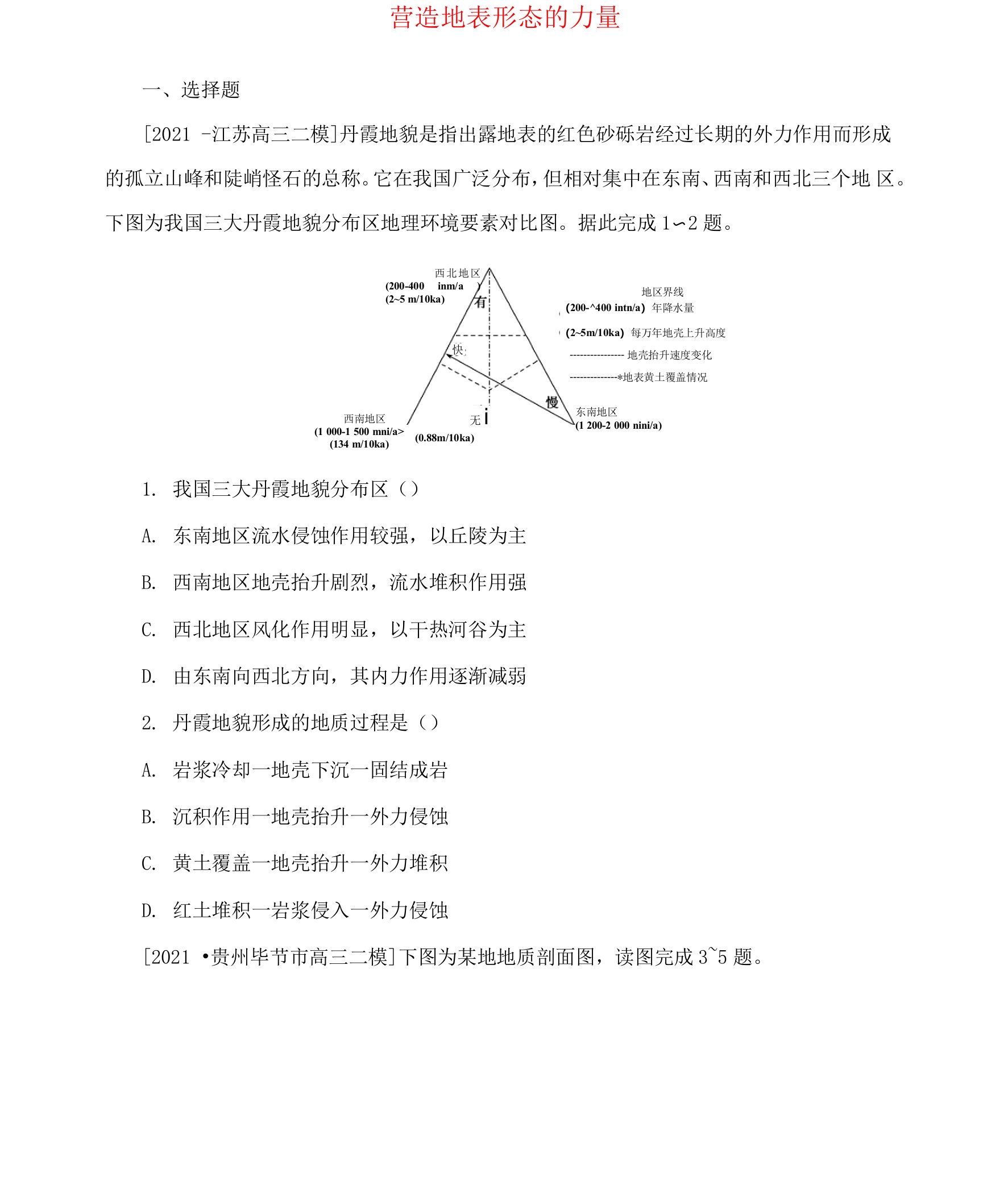 2022高考地理一轮复习专练营造地表形态的力量和常见的地貌类型含答案