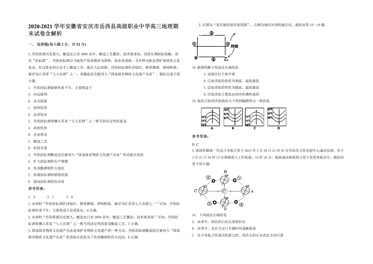 2020-2021学年安徽省安庆市岳西县高级职业中学高三地理期末试卷含解析