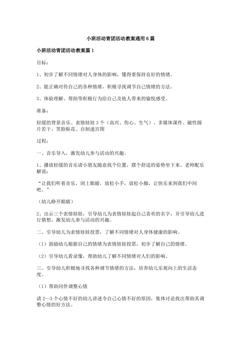 小班活动青团活动教案通用6篇