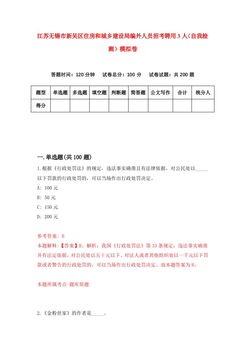 江苏无锡市新吴区住房和城乡建设局编外人员招考聘用3人自我检测模拟卷第3套