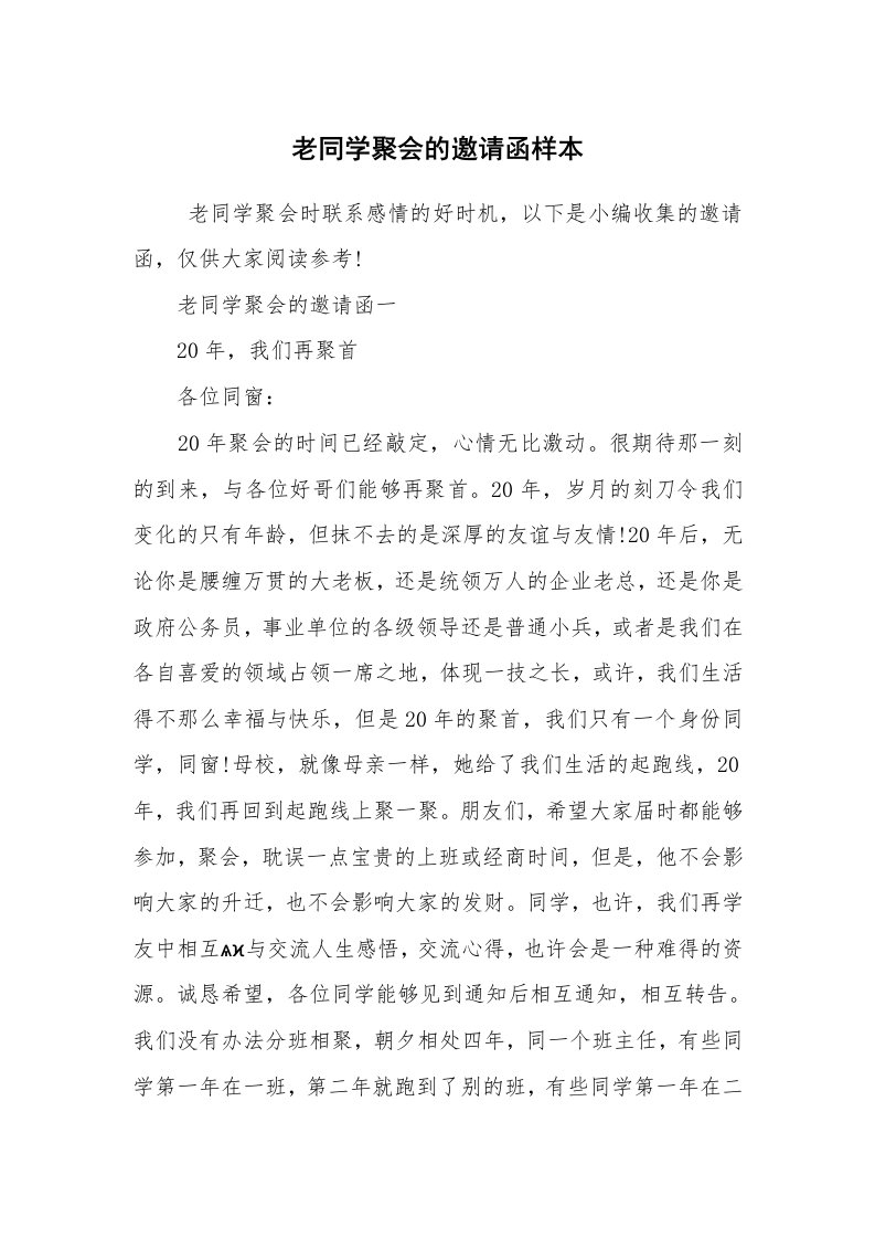 文秘写作_邀请函_老同学聚会的邀请函样本